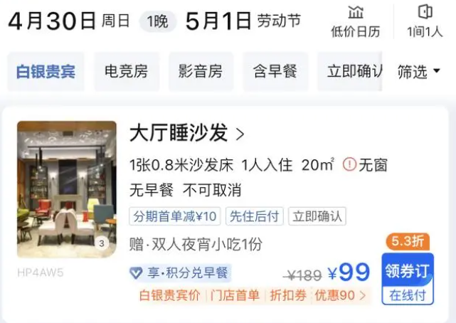 酒店推出“99元大厅睡沙发”产品合法吗？