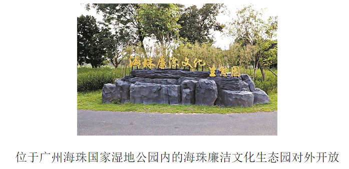 广州新增一处廉洁文化景点“海廉园”正式开放