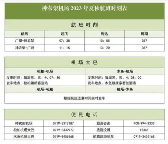 神农架机场发布2023年夏秋航班时刻表