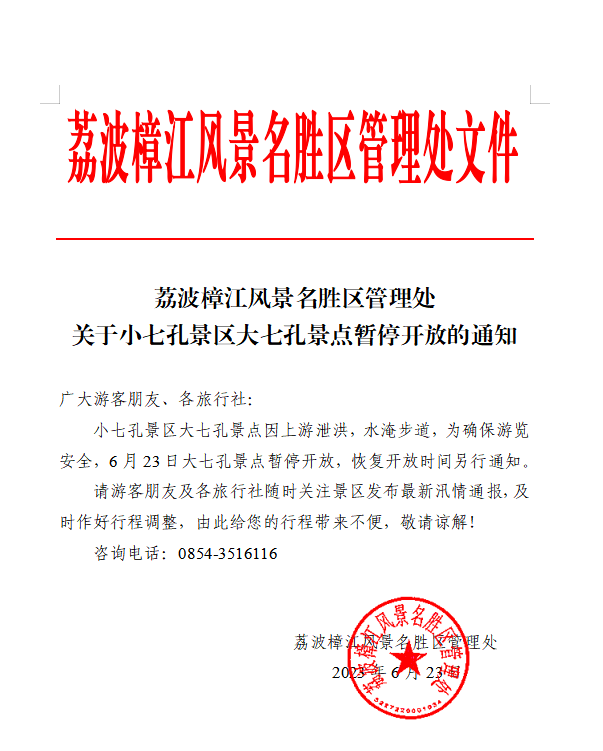 荔波樟江风景名胜区管理处关于小七孔景区大七孔景点暂停开放的通知