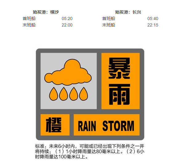 暴雨橙色预警发布！除长横对江渡外，崇明各航线航班全部停航