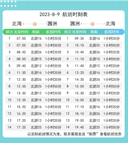 涠洲岛航班时刻表（8月9日）