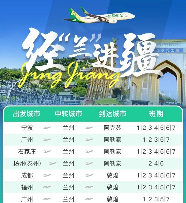 春秋航空：兰州=北京航线开通啦！