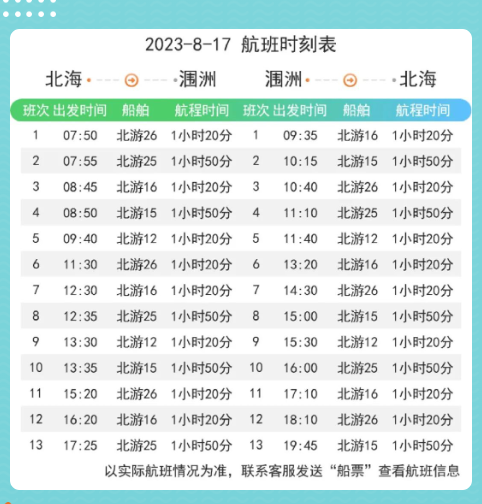 涠洲岛航班时刻表（8月17日）