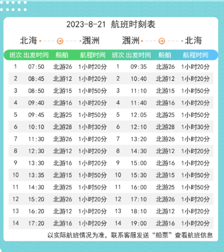 8月21日涠洲岛航班时刻表