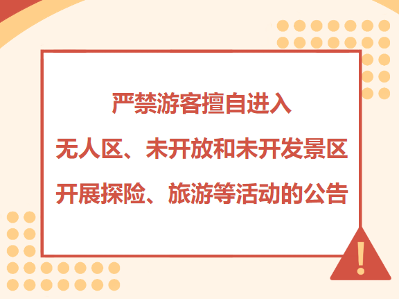 青海文旅：严禁游客擅自进入无人区、未开放和未开发景区开展探险、旅游等活动的公告