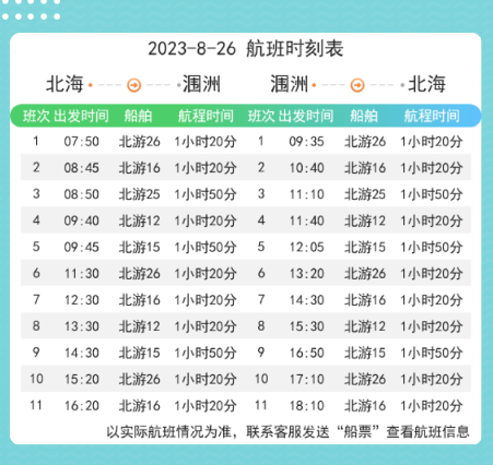 8月26日涠洲岛航班时刻表