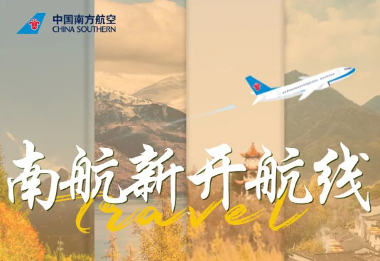 南航：9月13日广州-扬州-丹东航线开航