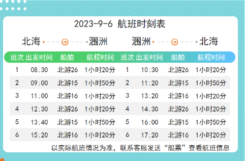 9月6日涠洲岛航班时刻表