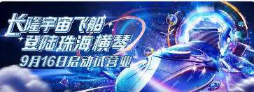 长隆宇宙飞船登陆珠海横琴!9月16日启动试营业!