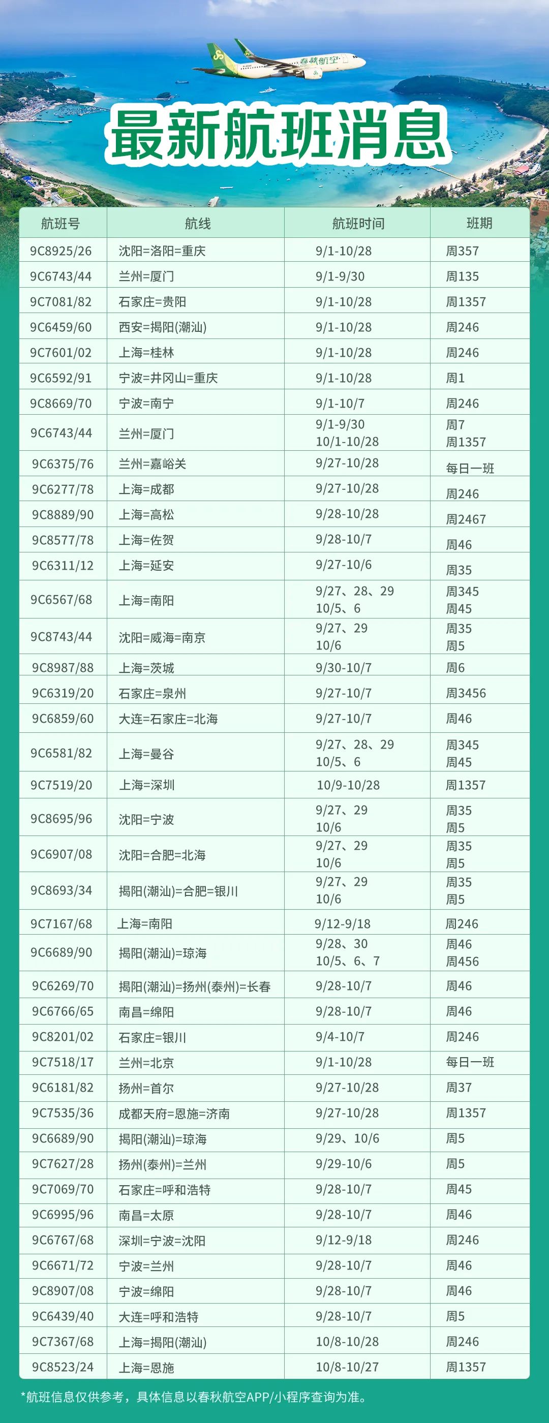 春秋航空最新航班信息