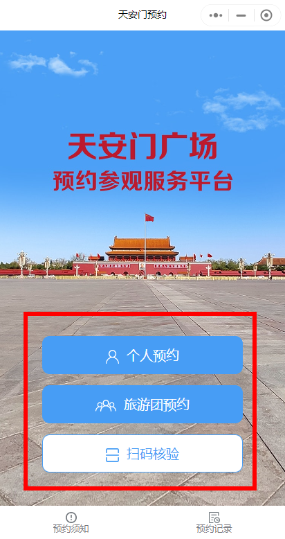 北京天安门升旗仪式如何预约？