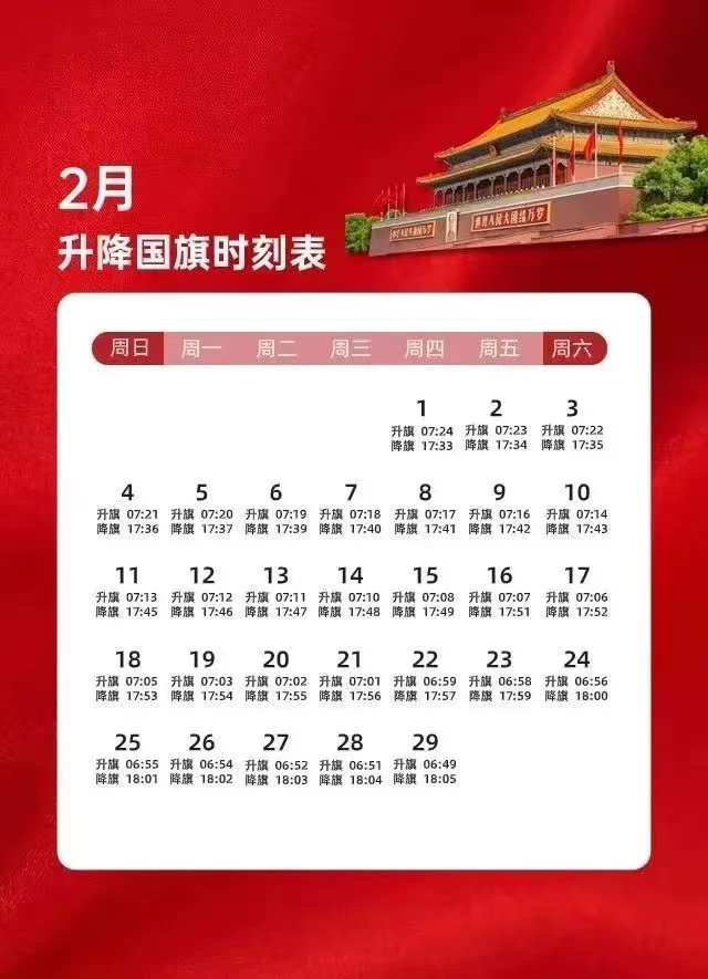 北京天安门2024年2月国旗升降时间