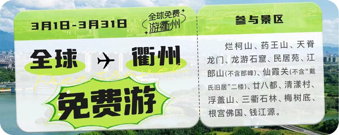衢州14个景区面向所有游客免费游玩（3月1日-31日）