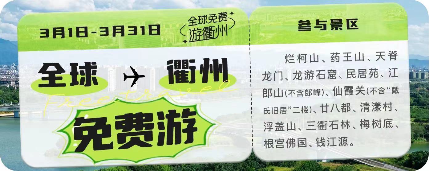 衢州14个景区面向所有游客免费游玩（3月1日-31日）