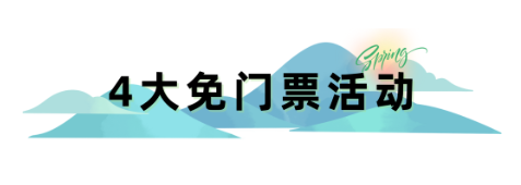 3月黄山，4大免票2大半票活动