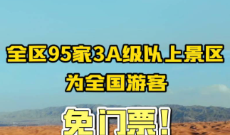 宁夏95家3A级及以上旅游景区为全国游客实行免首道门票优惠（截止2024年4月30日）