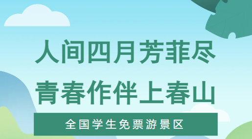 山东文旅景区集团旗下天蒙山景区、灵岩寺景区等9个景区对全国在读全日制大中小学生免票（3.30-4.30）