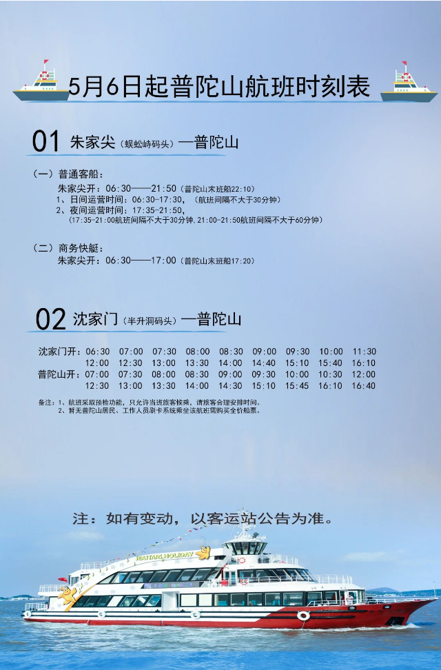 普陀山航线运营时刻表