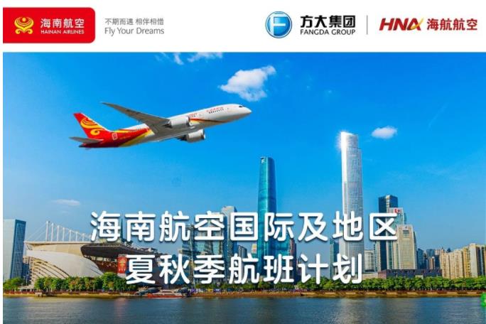 海南航空国际及地区夏秋季航班计划